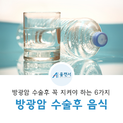 방광암 수술 후 좋은 음식을 체크하여 완화합니다.