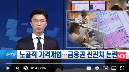 노골적인 가격 개입...금융권 드리운 신관치 논란 / 머니투데이방송 (뉴스)