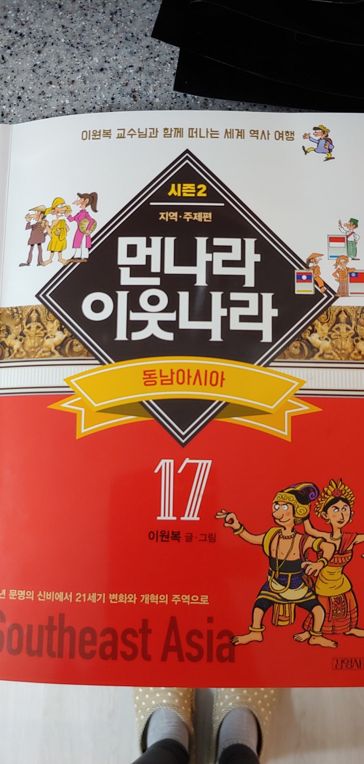  먼나라 이웃나라(동남아시아)-이원복