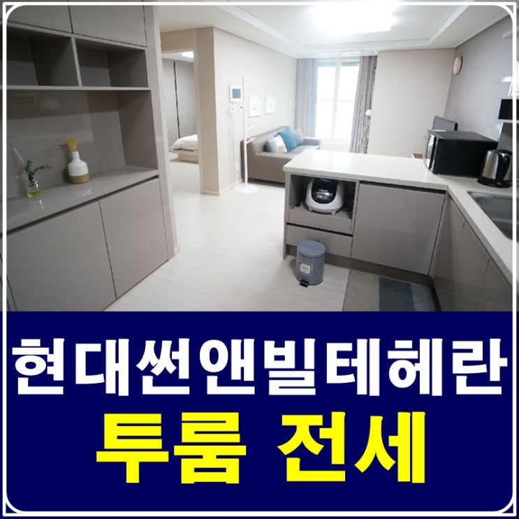  대치동투룸전세 현대썬앤빌테헤란 들어와요