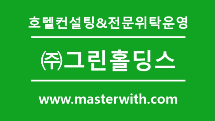  호텔 골프장 위탁운영사 소개 <그린홀딩스>