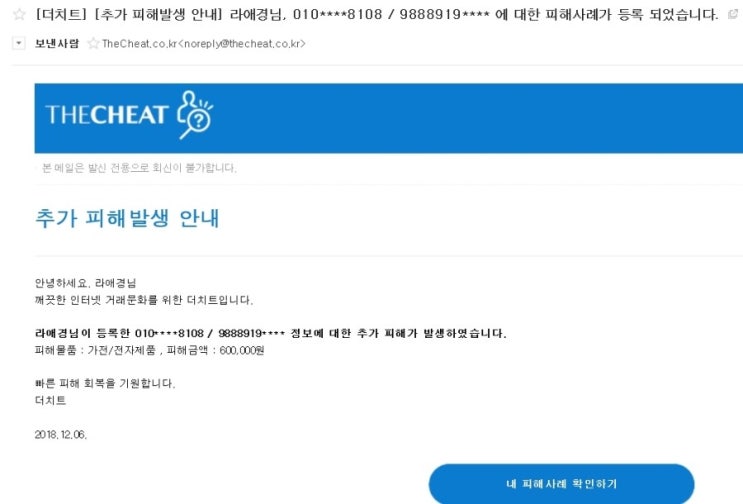  #THECHEAT #더치트 #추가피해발생안내