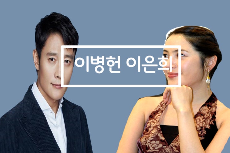 이병헌 동생 이지안 나이 및 이은희 펜션은? 이병헌 동생 이지안 나이 및 이은희 펜션은?
