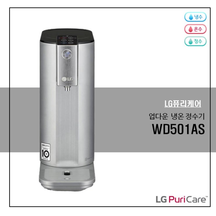  업다운 냉온 정수기 WD501AS 제품 소개