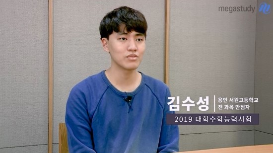 2019수능 전 과목 만점자 김수성군의 인생을 바꾼 선생님