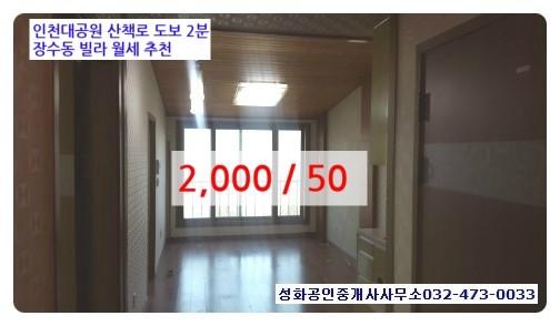  공기 좋은 장수동 인천대공원 산책로 2분 대동파크빌 2층 월세 2,000/50 공실 즉시입주