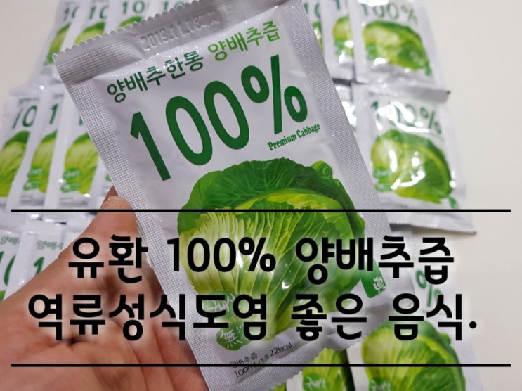 유환 양배추즙 역류성식도염 좋은 음식. 유환 양배추즙 역류성식도염 좋은 음식.