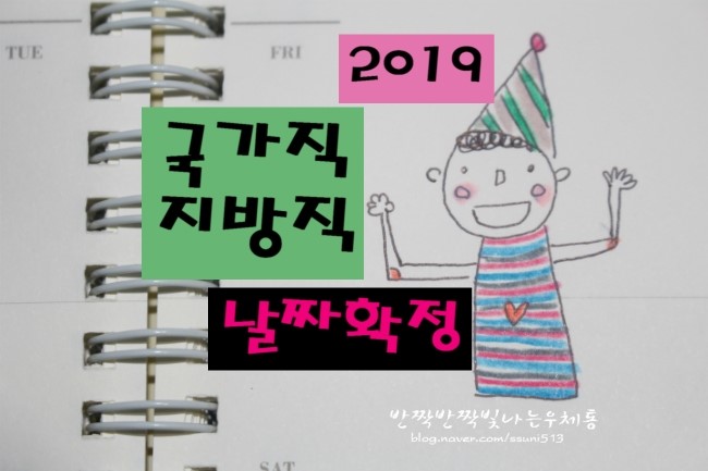  2019 9급공무원 시험일정 날짜 국가직 지방직 확정