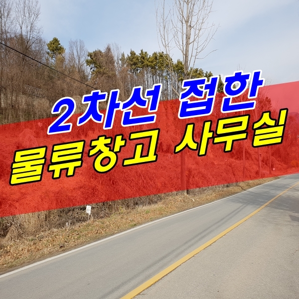  양평 토지매매  물류창고 및 사무실 지을 양평 땅 입니다.