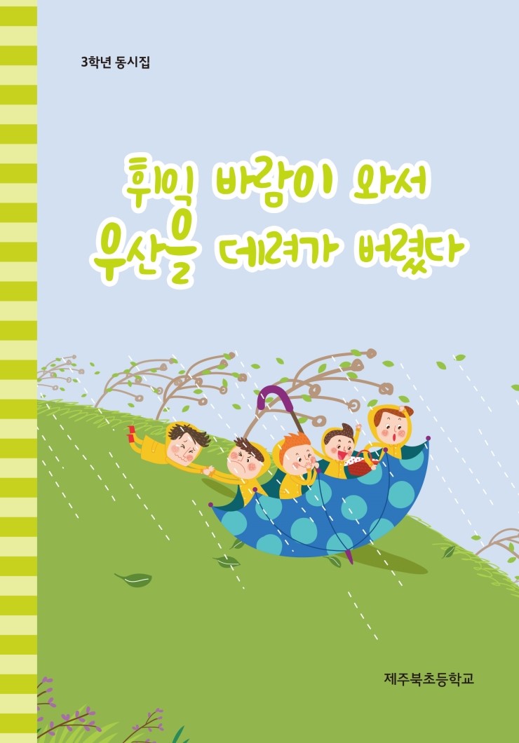  휘익 바람이 와서 우산을 데려가 버렸다