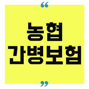  농협간병보험 가입 전 미리 점검해서 나중을 대비 하세요~!