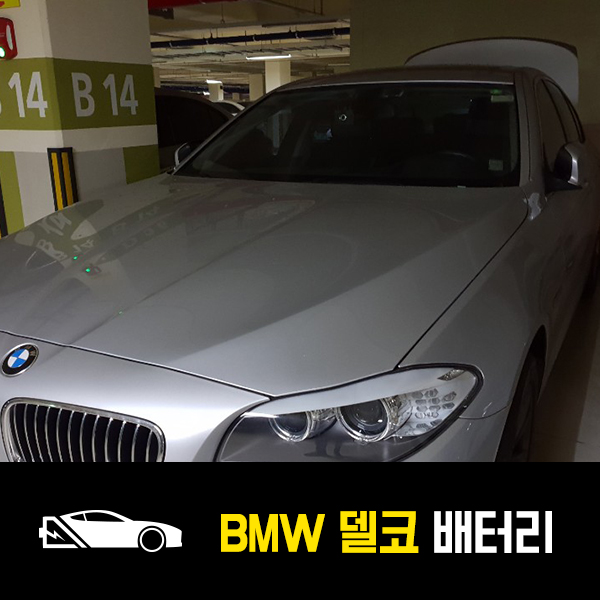  강남 도곡동 자동차 밧데리 BMW 320d 델코AGM95 출장배터리