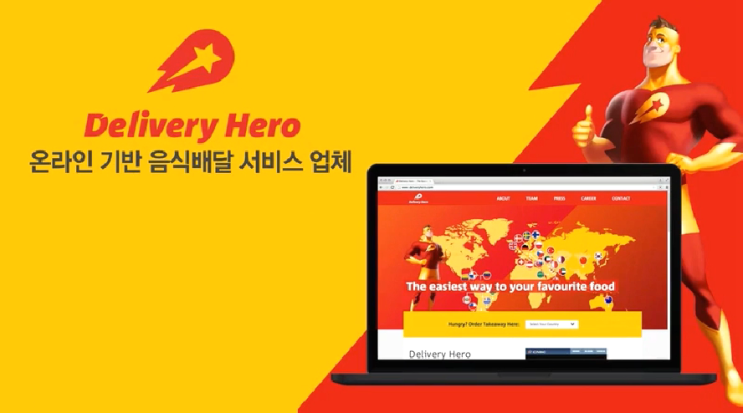  [공유경제]딜리버리 히어로(Delivery Hero) 온라인 음식 배달 서비스 스타트업