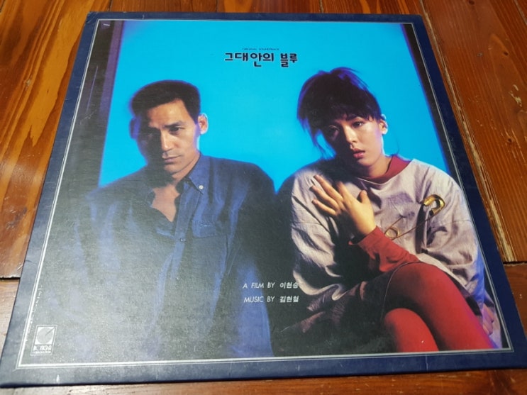  그대안의 블루 OST [1993년] - 그대안의 블루 (김현철 & 이소라) / 헤어짐 (이별의 테마) 듣기