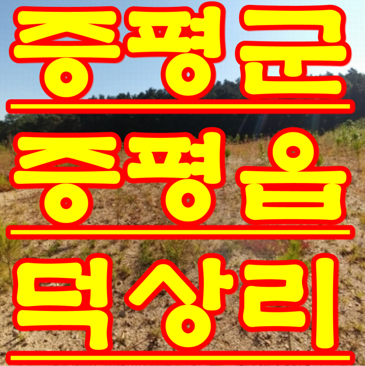  증평 경매 물건 충북 증평군 증평읍 덕상리 10-2 사건번호 2017 타경 11202