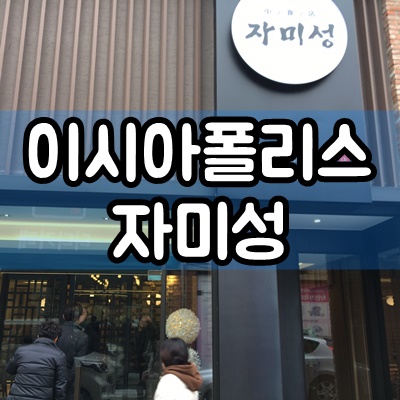  대구 이시아폴리스 자미성 후기