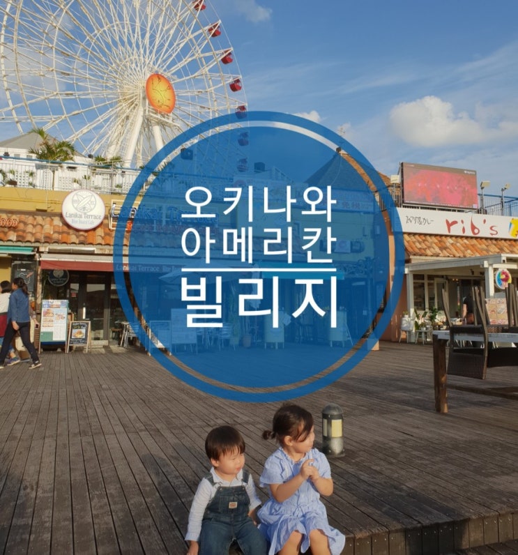 오키나와 자유여행 관광지 필수코스 아메리칸빌리지