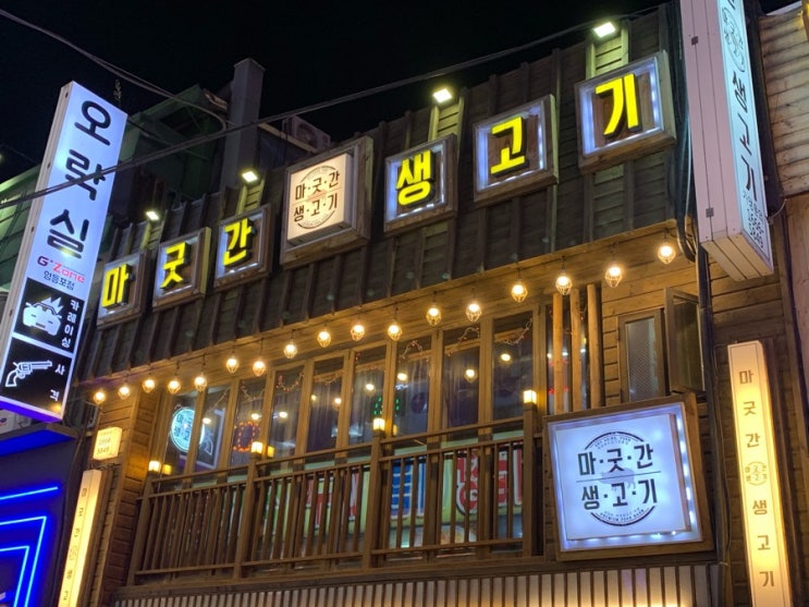 [영등포맛집] 마굿간생고기