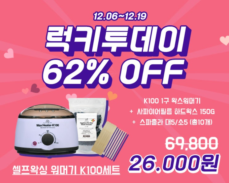  클립하우스 셀프왁싱 워머기세트 럭키투데이 행사