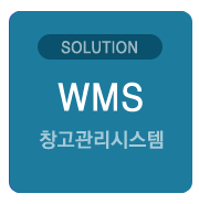 창고관리시스템_WMS