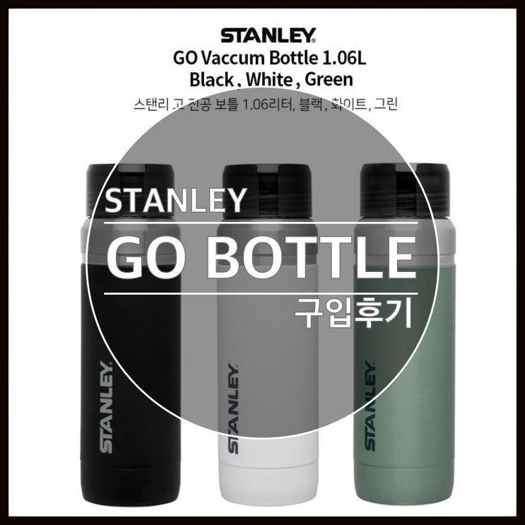 스탠리 보온병 텀블러 GO BOTTLE 구입후기 스탠리 보온병 텀블러 GO BOTTLE 구입후기