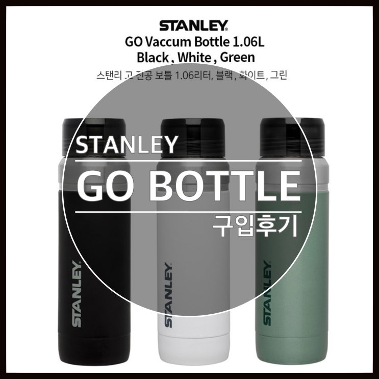 스탠리 보온병 텀블러 GO BOTTLE  구입후기