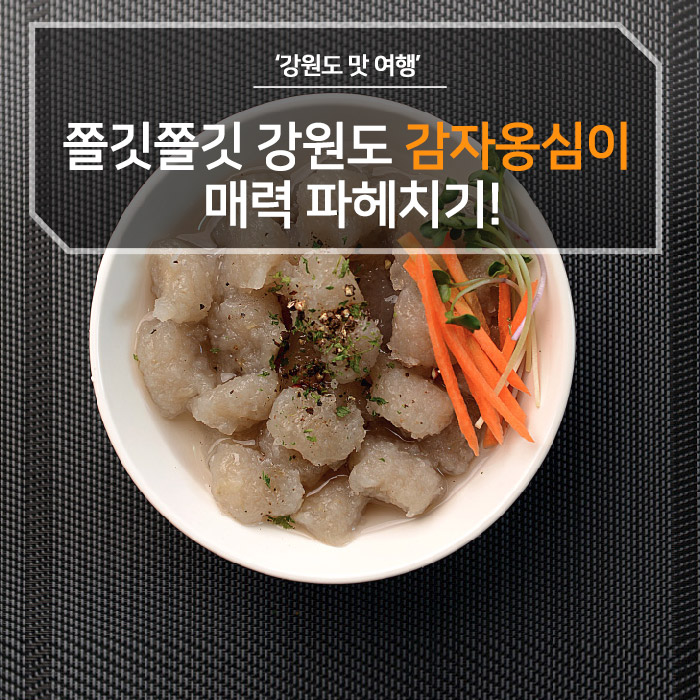  강원도 감자 is 뭔들  쫄깃쫄깃 강원도 감자옹심이 매력 파헤치기!