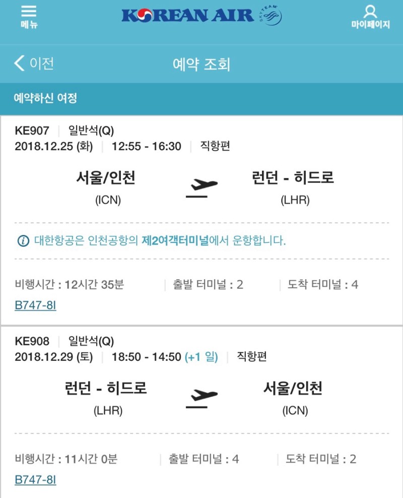 인천-런던-인천 대한항공 직항 왕복 항공권 최저가 구매 후기/항공권 구매 꿀팁 ! : 네이버 블로그