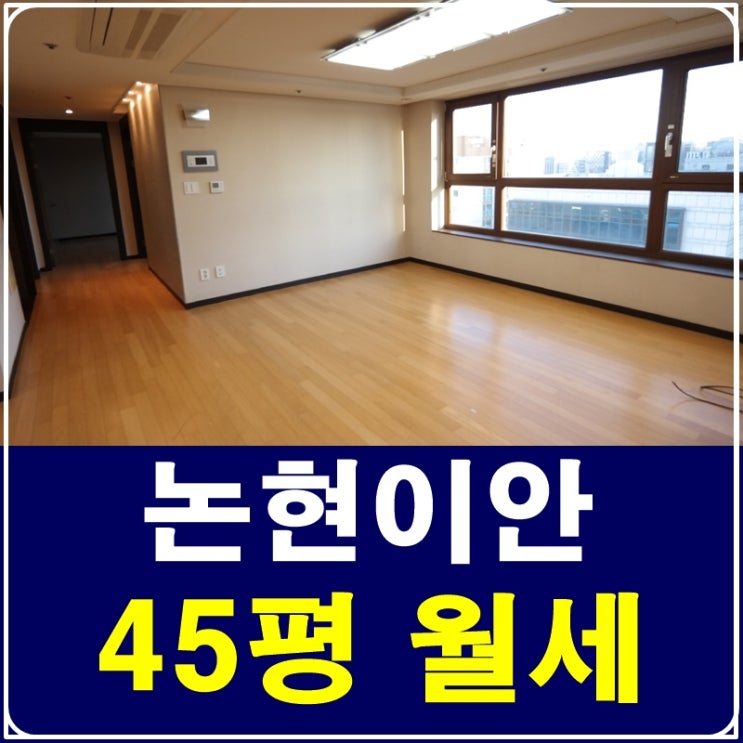  강남쓰리룸오피스텔 논현이안 궁금하신가요?