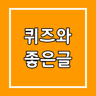  넌센스퀴즈모음 앱소개