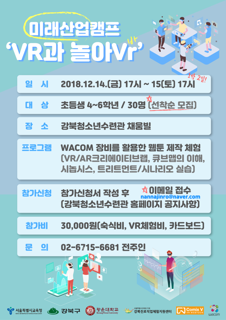  2018년 미래산업캠프 'VR과 놀아Vr!' 참가자 모집!