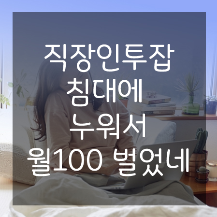  cpa 알바 집에서 돈벌기 월1OO 이상!?