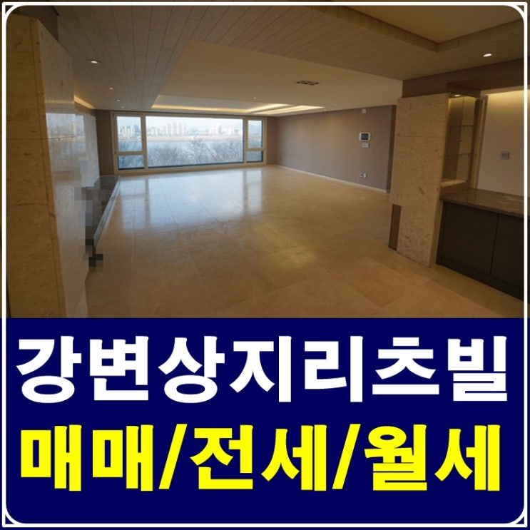  강변상지리츠빌 명품 한강조망 가능해요