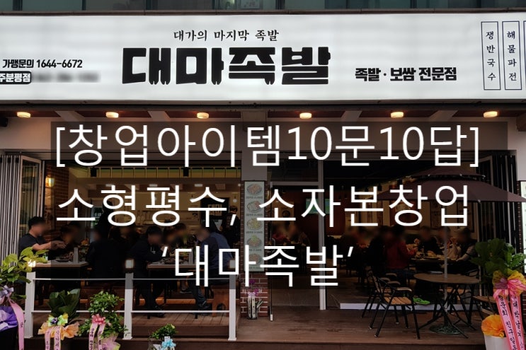  [창업아이템10문10답] 소형평수, 소자본창업 ‘대마족발’