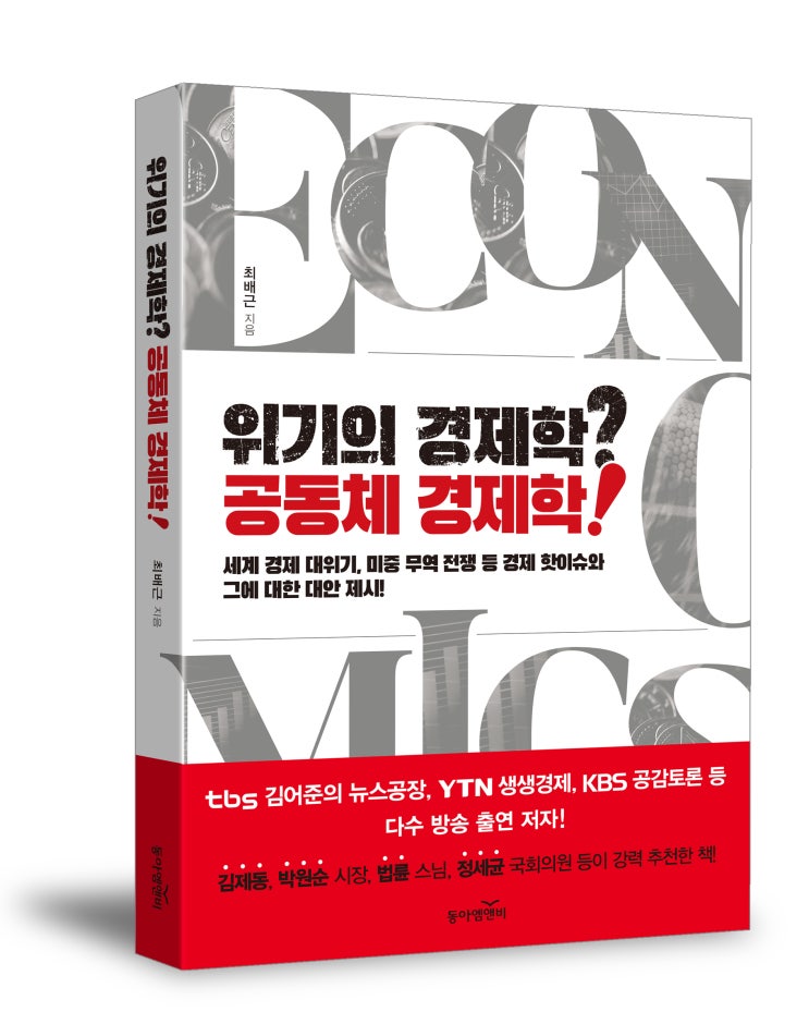  위기의 경제학? 공동체 경제학!