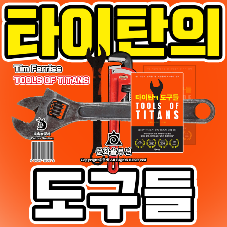  성공한 거인들의 이야기 팀 페리스 대표작 '타이탄의 도구들'
