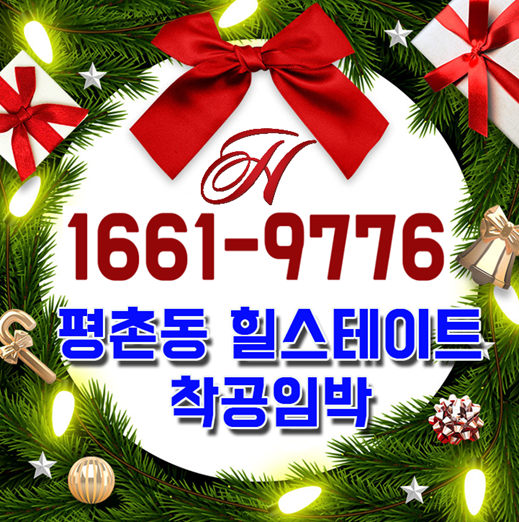  평촌동 힐스테이트 지역주택조합 아파트 다시는 못 만날 마지막 공급가!
