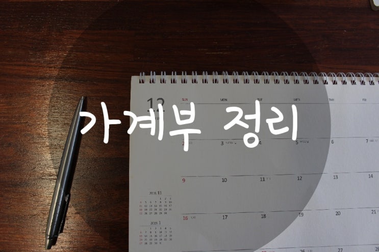  가계부정리 4인가족생활비