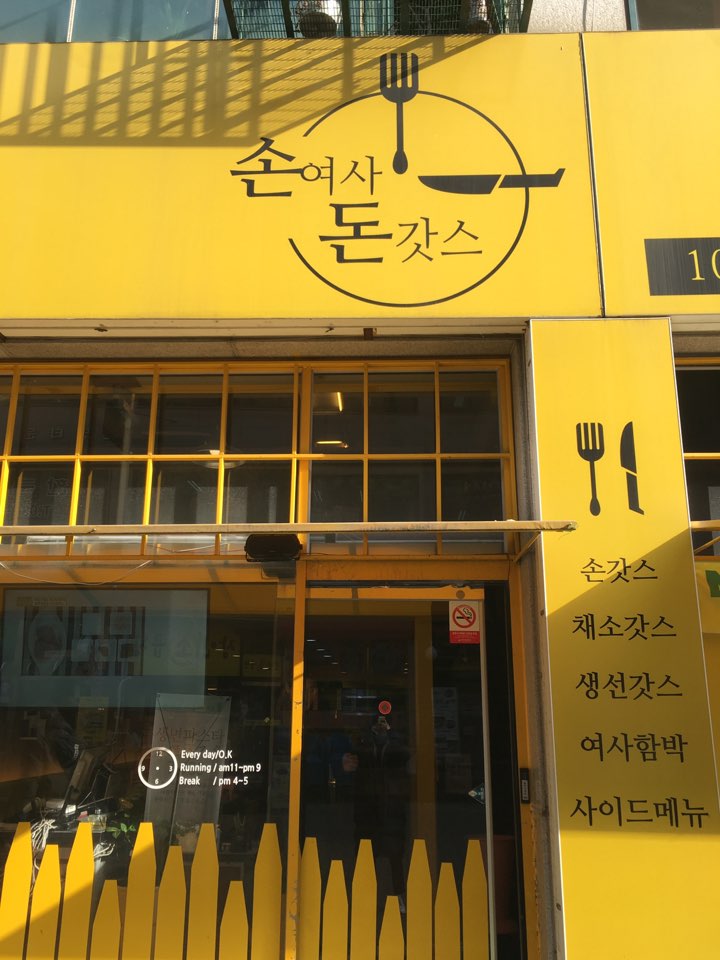  안산 맛 집 추천! <손여사 돈갓스>