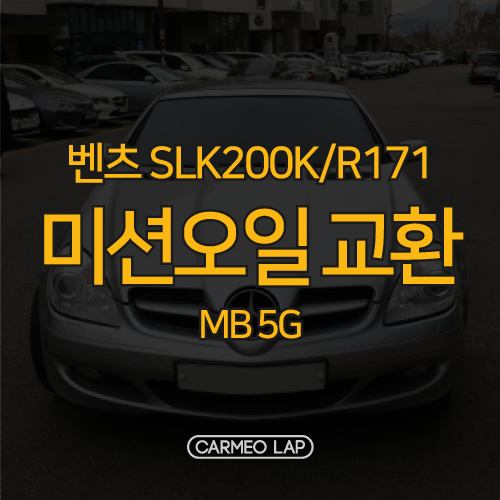  벤츠 SLK200K, MB 5단 미션오일교환, 순정필터에 가스켓 교체, 무상 리어 디퍼까지!