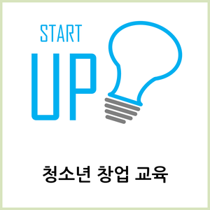  청소년 창업 교육 과정