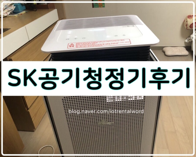SK공기청정기 실사용 후기