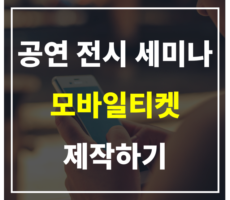  전시, 콘서트, 세미나를 위한 모바일 입장권 만들기