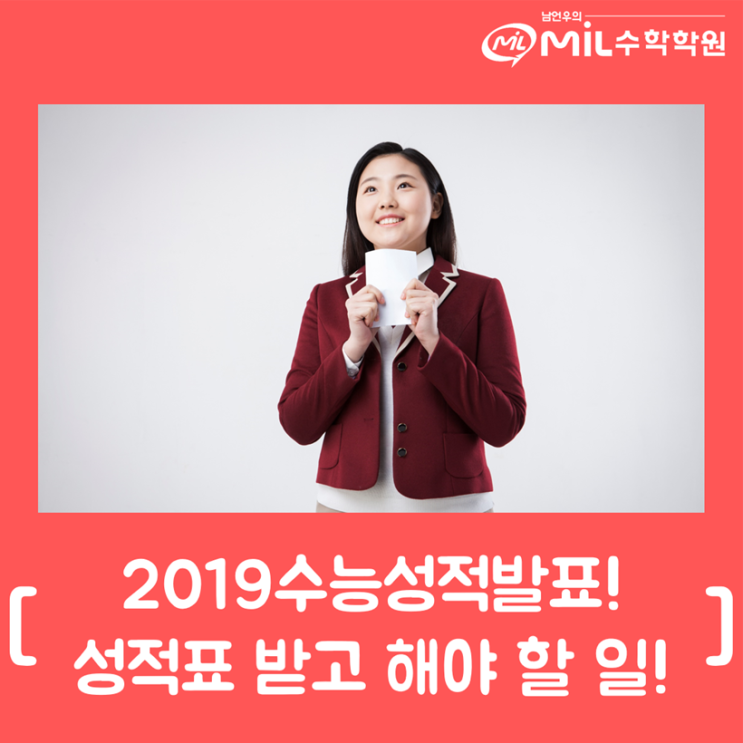 대치동수학학원, 2019수능 성적 발표! 성적표 받고 해야 할 일!