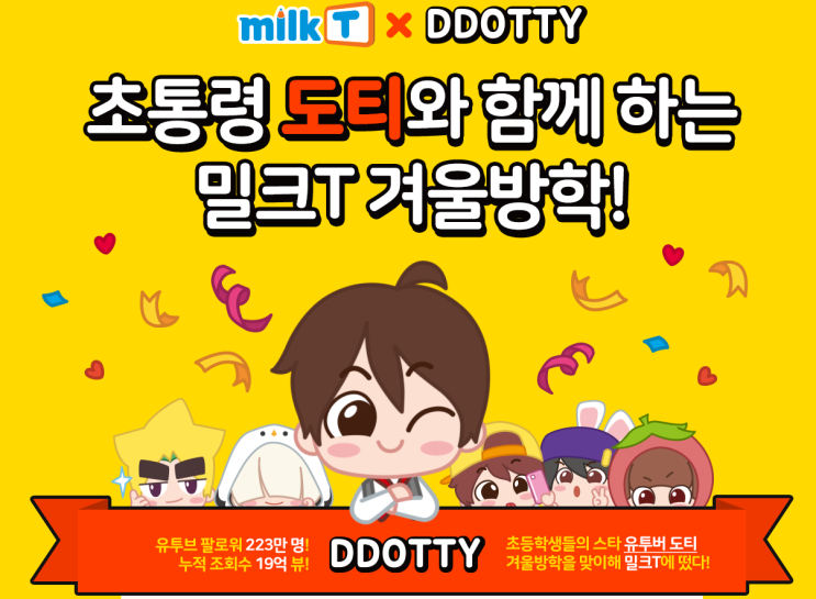  초등학습지추천, 요즘대세인 초통령 도티로 우리아이 공부시키기