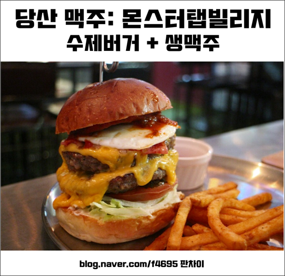  당산 수제버거 당산역 맥주집 생각날때 몬스터탭빌리지