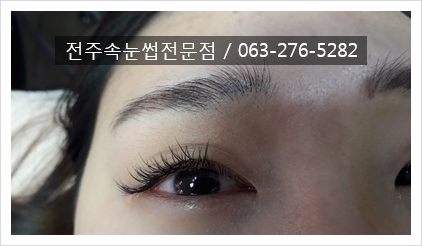  #전주속눈썹연장 #객사북대속눈썹에서 맞춤형처럼 good