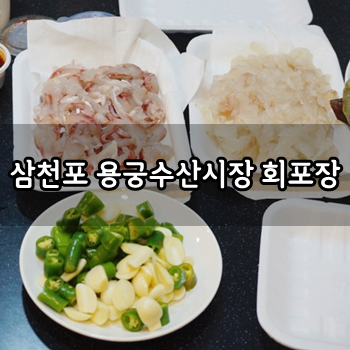  사천 삼천포용궁수산시장 회포장후기