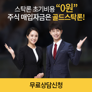  [골드스탁론] 수수료 폐지! 업계 최저금리!  월 0.3%대!