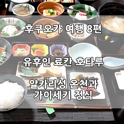  유후인 료칸 호타루. 료칸 가이세키 정식 (후쿠오카 여행 4일- 8편)
